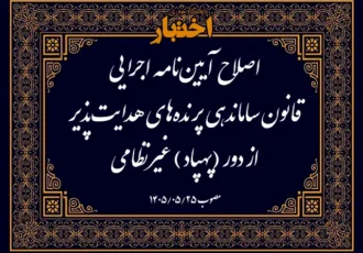 اصلاح آیین نامه اجرایی قانون ساماندهی پرنده های هدایت پذیر از دور (پهپاد) غیرنظامی