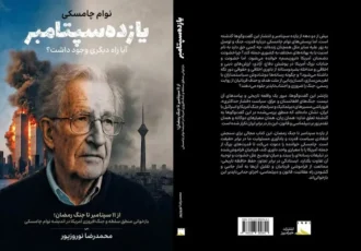 بازنشر گفت‌و‌گو‌های نوام چامسکی؛ از یازده سپتامبر تا جنگ رمضان؛ تداوم منطق زورگویی آمریکا