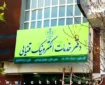 بخشنامه راه‌اندازی خدمت «ضمانت الکترونیک» و پذیرش در دفاتر خدمات الکترونیک قضایی