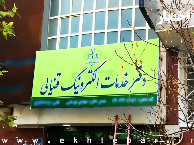 بخشنامه راه‌اندازی خدمت «ضمانت الکترونیک» و پذیرش در دفاتر خدمات الکترونیک قضایی
