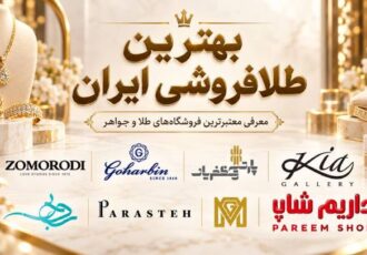 بهترین طلافروشی ایران؛ معرفی معتبرترین فروشگاه‌های طلا و جواهر برای خرید مطمئن