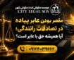 بهترین وکیل تصادف وکیل تصادفات رانندگی  دیه و خسارت بیمه