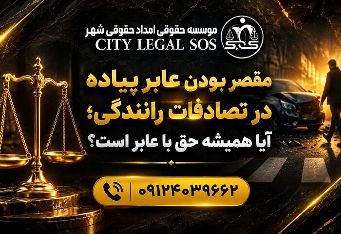 بهترین وکیل تصادف وکیل تصادفات رانندگی  دیه و خسارت بیمه