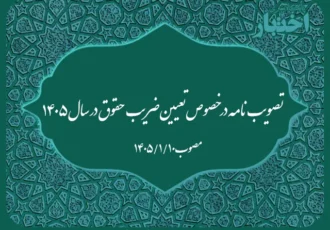 تصویب‌نامه در خصوص تعیین ضریب حقوق در سال ۱۴۰۵