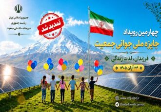 تمدید مهلت ثبت ‌نام در چهارمین رویداد جایزه ملی جوانی جمعیت تا ۲۰ مهر