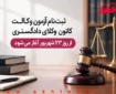 ثبت‌نام آزمون وکالت ۱۴۰۵ کانون وکلای دادگستری (اسکودا) فردا آغاز می‌شود