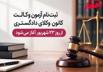 ثبت‌نام آزمون وکالت ۱۴۰۵ کانون وکلای دادگستری (اسکودا) فردا آغاز می‌شود