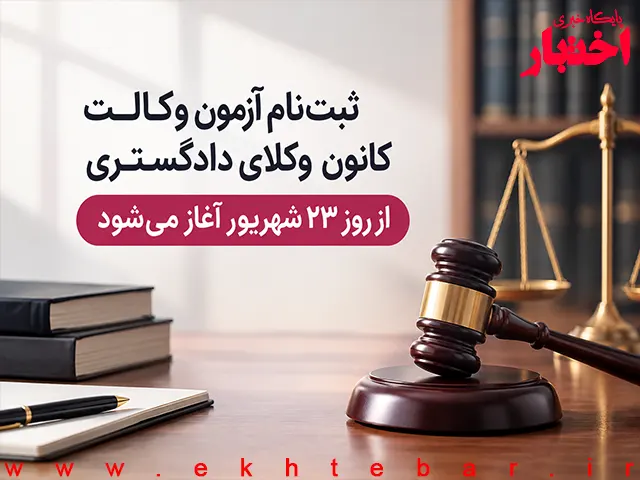 ثبت‌نام آزمون وکالت ۱۴۰۵ کانون وکلای دادگستری (اسکودا) فردا آغاز می‌شود