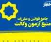 جامع قوانین و مقررات منبع آزمون وکالت در یک کتاب به صورت انحصاری منتشر شد