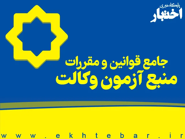 جامع قوانین و مقررات منبع آزمون وکالت در یک کتاب به صورت انحصاری منتشر شد