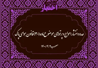 حدود انتشار امواج و پرتوهای موضوع ماده (۳۰) قانون هوای پاک