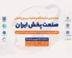 حضور راهکارهای سازمانی ایرانسل در هشتمین نمایشگاه صنعت پخش ایران