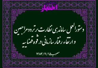 دستورالعمل ساماندهی نظارت بر تردد مراجعین و ارتقاء رفتار سازمانی در قوه قضاییه