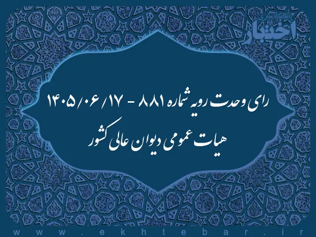 رأی وحدت رویه شماره ۸۸۱ هیأت عمومی دیوان عالی کشور