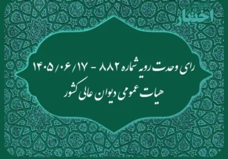 رای وحدت رویه ۸۸۲ هیات عمومی دیوان عالی کشور