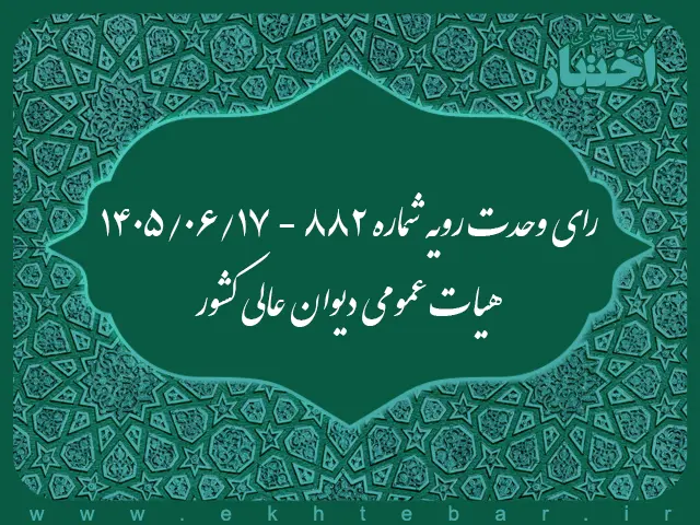 رای وحدت رویه ۸۸۲ هیات عمومی دیوان عالی کشور