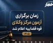 زمان برگزاری آزمون وکالت مرکز وکلای قوه قضاییه ۱۴۰۵ اعلام شد