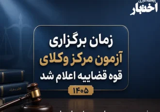 زمان برگزاری آزمون وکالت مرکز وکلای قوه قضاییه ۱۴۰۵ اعلام شد