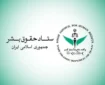 ستاد حقوق بشر: تحریم‌های هوانوردی آمریکا علیه ایران جان و سلامت مردم را به خطر می‌اندازد