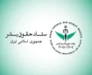 ستاد حقوق بشر: حمله آمریکا به جزیره لارک نقض فاحش حقوق بین‌الملل و منشور ملل متحد است