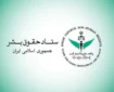 ستاد حقوق بشر: حمله‌های رژیم صهیونیستی به لبنان نقض آشکار حقوق‌بشردوستانه بین‌المللی است