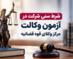 شرط سنی آزمون مرکز وکلای قوه قضاییه ۱۴۰۵