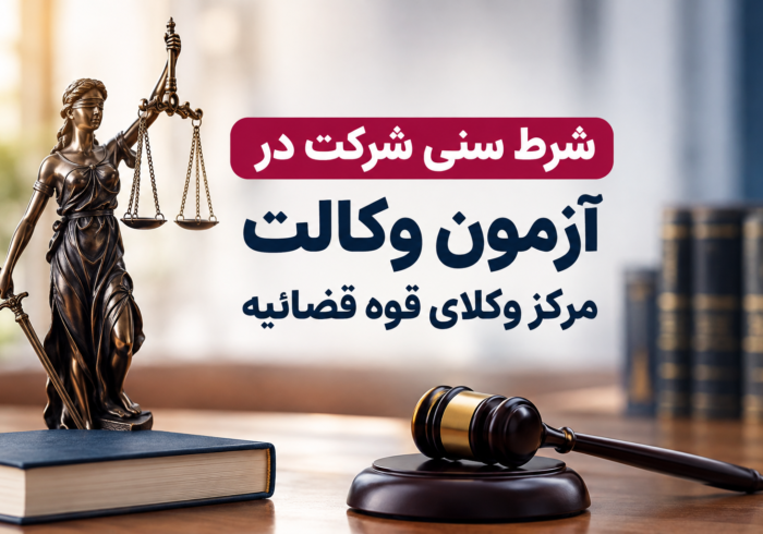 شرط سنی آزمون مرکز وکلای قوه قضاییه ۱۴۰۵