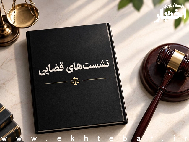 صورتجلسه نشست قضایی با موضوع: بررسی امکان جایگزینی کارشناس رسمی درصورت طرح دعوای واهی علیه او