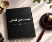 صورتجلسه نشست قضایی با موضوع: بروز صدمات جدید در اثر تصادفات رانندگی پس از صدور رأی قطعی و اجرای آن
