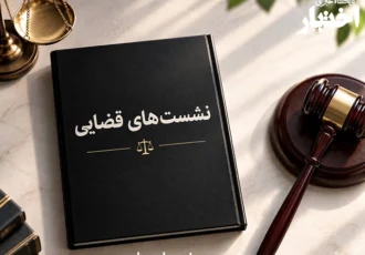 صورتجلسه نشست قضایی با موضوع: بروز صدمات جدید در اثر تصادفات رانندگی پس از صدور رأی قطعی و اجرای آن