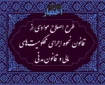 طرح اصلاح موادی از قانون نحوه اجرای محکومیت‌های مالی و  قانون مدنی