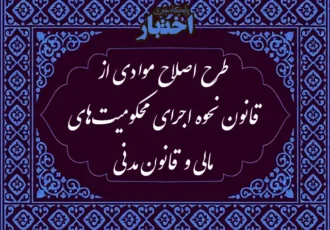 طرح اصلاح موادی از قانون نحوه اجرای محکومیت‌های مالی و  قانون مدنی