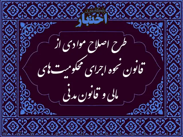 طرح اصلاح موادی از قانون نحوه اجرای محکومیت‌های مالی و  قانون مدنی