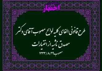 طرح قانونی الغای کلیه لوایح مصوب آقای دکتر مصدق ناشیه از اختیارات