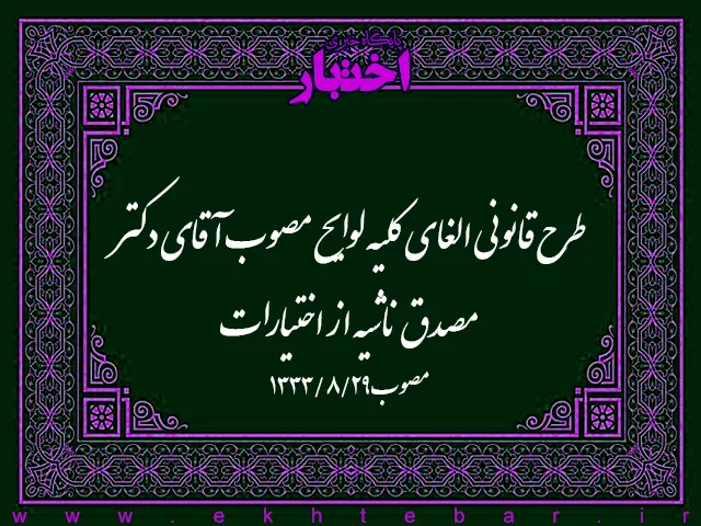 طرح قانونی الغای کلیه لوایح مصوب آقای دکتر مصدق ناشیه از اختیارات