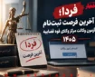 فردا ۵ مهر؛ آخرین فرصت ثبت‌نام آزمون وکالت مرکز وکلای قوه قضاییه ۱۴۰۵