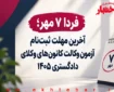 فردا ۷ مهر؛ آخرین فرصت ثبت‌نام آزمون وکالت کانون‌های وکلای دادگستری ۱۴۰۵
