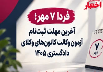 فردا ۷ مهر؛ آخرین فرصت ثبت‌نام آزمون وکالت کانون‌های وکلای دادگستری ۱۴۰۵