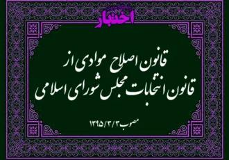 قانون اصلاح موادی از قانون انتخابات مجلس شورای اسلامی مصوب ۱۳۹۵