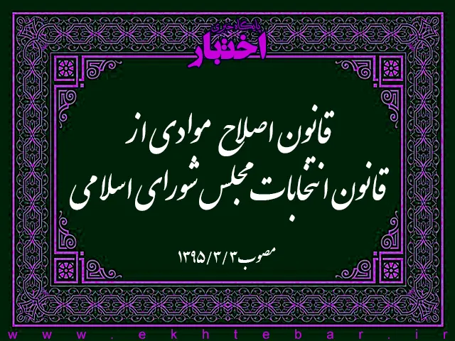 قانون اصلاح موادی از قانون انتخابات مجلس شورای اسلامی مصوب ۱۳۹۵