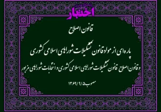 قانون اصلاح پاره‌ای از مواد قانون تشکیلات شوراهای اسلامی کشوری مصوب ۱۳۶۱/۹/۱ و قانون اصلاح قانون ‌تشکیلات شوراهای اسلامی کشوری و انتخابات شوراهای مزبور مصوب ۱۳۶۵/۴/۲۹