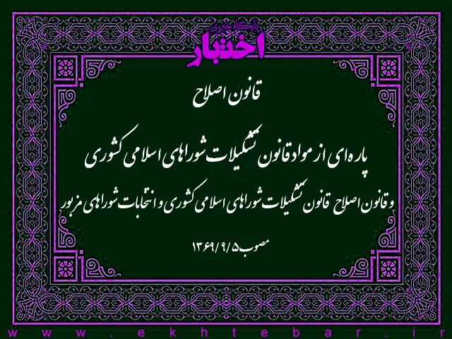 قانون اصلاح پاره‌ای از مواد قانون تشکیلات شوراهای اسلامی کشوری مصوب ۱۳۶۱/۹/۱ و قانون اصلاح قانون ‌تشکیلات شوراهای اسلامی کشوری و انتخابات شوراهای مزبور مصوب ۱۳۶۵/۴/۲۹