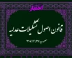 قانون اصول تشکیلات عدلیه