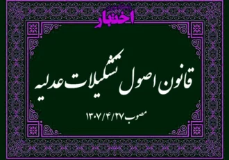 قانون اصول تشکیلات عدلیه