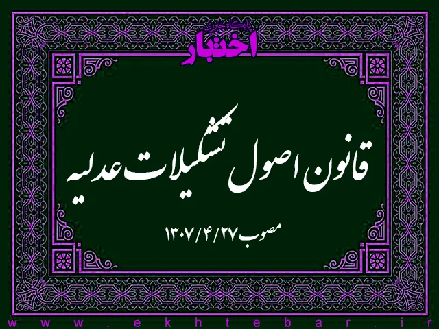 قانون اصول تشکیلات عدلیه