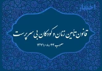 قانون تأمین زنان و کودکان بی‌سرپرست