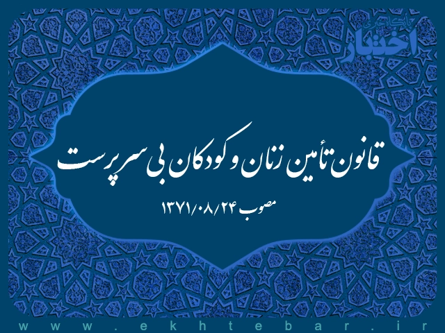 قانون تأمین زنان و کودکان بی‌سرپرست