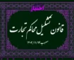 قانون تشکیل محاکم تجارت