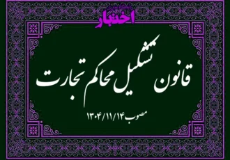 قانون تشکیل محاکم تجارت