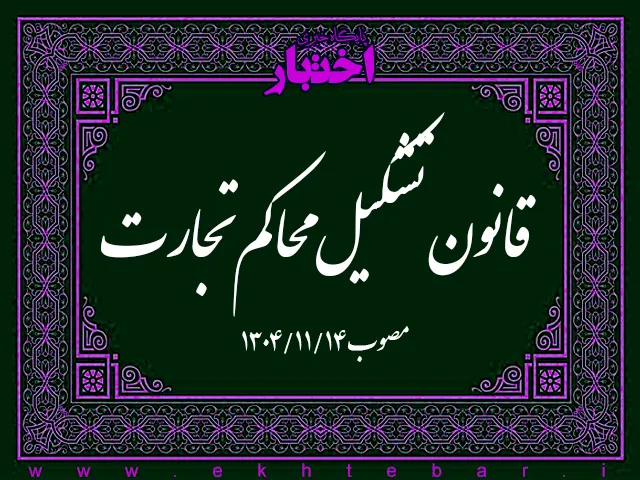 قانون تشکیل محاکم تجارت